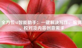 全方位AI智能助手：一键解决写作、编辑、校对及内容创意需求