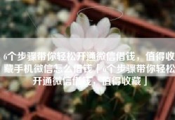 6个步骤带你轻松开通微信借钱，值得收藏手机微信怎么借钱「6个步骤带你轻松开通微信借钱，值得收藏」