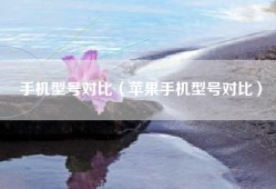 手机型号对比（苹果手机型号对比）