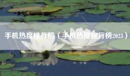 手机热度排行榜（手机热度排行榜2023）