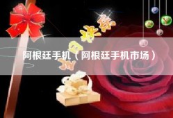 阿根廷手机（阿根廷手机市场）