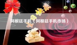 阿根廷手机（阿根廷手机市场）