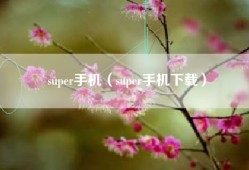 super手机（super手机下载）