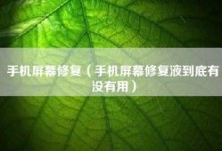 手机屏幕修复（手机屏幕修复液到底有没有用）