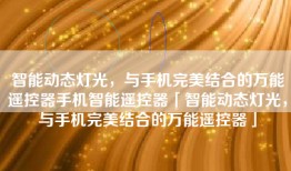 智能动态灯光，与手机完美结合的万能遥控器手机智能遥控器「智能动态灯光，与手机完美结合的万能遥控器」