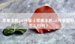 苹果手机wifi分享（苹果手机wifi分享密码怎么扫码）