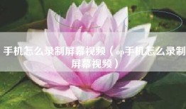 手机怎么录制屏幕视频（op手机怎么录制屏幕视频）