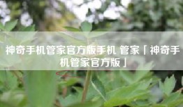 神奇手机管家官方版手机 管家「神奇手机管家官方版」