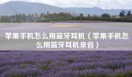 苹果手机怎么用蓝牙耳机（苹果手机怎么用蓝牙耳机录音）