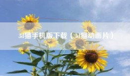 3d猫手机版下载（3d猫动画片）