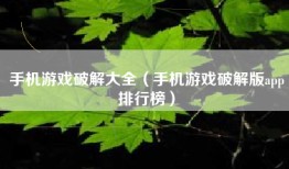 手机游戏破解大全（手机游戏破解版app排行榜）