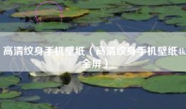 高清纹身手机壁纸（高清纹身手机壁纸4k全屏）