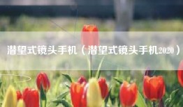 潜望式镜头手机（潜望式镜头手机2020）