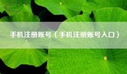 手机注册账号（手机注册账号入口）