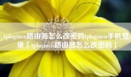 tplogincn路由器怎么改密码tplogincn手机登录「tplogincn路由器怎么改密码」