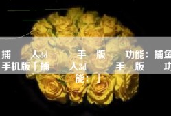 捕魚達人3d贏話費手機版遊戲功能：捕鱼手机版「捕魚達人3d贏話費手機版遊戲功能：」
