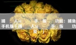 捕魚達人3d贏話費手機版遊戲功能：捕鱼手机版「捕魚達人3d贏話費手機版遊戲功能：」