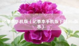 记事本手机版（记事本手机版下载2016版本）