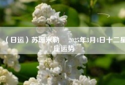 （日运）苏珊米勒 ​2025年3月4日十二星座运势