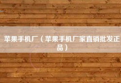 苹果手机厂（苹果手机厂家直销批发正品）