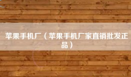 苹果手机厂（苹果手机厂家直销批发正品）