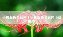 手机版传奇官网（手机版传奇官网下载安装）
