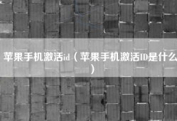 苹果手机激活id（苹果手机激活ID是什么）