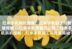 红米手机拆机图解：红米手机做工与质量揭秘 (5)红米手机质量怎么样「红米手机拆机图解：红米手机做工与质量揭秘 (5)」