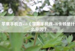 苹果手机连wifi（苹果手机连wifi卡顿是什么原因）