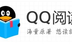 【QQ阅读器电脑版怎么用】QQ阅读器电脑版好不好手机阅读器「【QQ阅读器电脑版怎么用】QQ阅读器电脑版好不好」