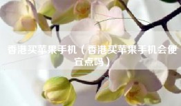 香港买苹果手机（香港买苹果手机会便宜点吗）