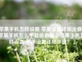 苹果手机怎样设置 苹果设置详细步骤？苹果手机怎么下载歌曲做「苹果手机怎样设置 苹果设置详细步骤？」