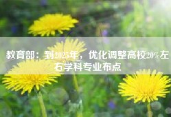 教育部：到2025年，优化调整高校20%左右学科专业布点