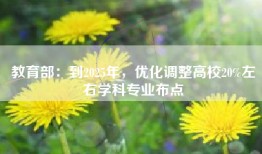教育部：到2025年，优化调整高校20%左右学科专业布点