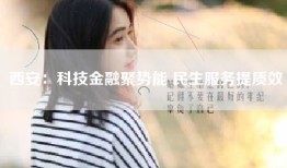 西安：科技金融聚势能 民生服务提质效