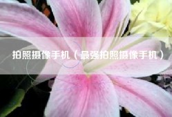 拍照摄像手机（最强拍照摄像手机）