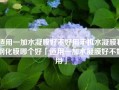 适用一加水凝膜好不好用手机水凝膜和钢化膜哪个好「适用一加水凝膜好不好用」