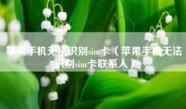 苹果手机无法识别sim卡（苹果手机无法识别sim卡联系人）