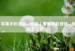 苹果手机登陆qq邮箱（苹果手机登陆qq邮箱怎么退出）