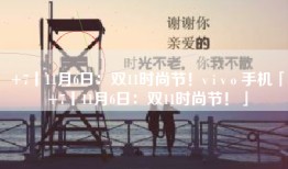 +7丨11月6日：双11时尚节！v i v o 手机「+7丨11月6日：双11时尚节！」