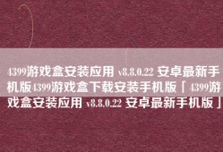 4399游戏盒安装应用 v8.8.0.22 安卓最新手机版4399游戏盒下载安装手机版「4399游戏盒安装应用 v8.8.0.22 安卓最新手机版」