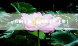 qq我的手机（qq我的手机头像）