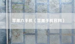苹果六手机（苹果手机官网）