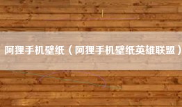 阿狸手机壁纸（阿狸手机壁纸英雄联盟）