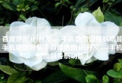 百度地图API开发----手机地图做导航功能手机地图导航「百度地图API开发----手机地图做导航功能」