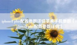 iphone8 plus配置参数详情苹果手机参数「iphone8 plus配置参数详情」