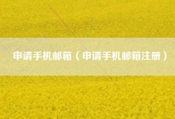 申请手机邮箱（申请手机邮箱注册）