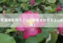 苹果手机登不上qq（苹果手机登不上qq邮箱）