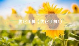 优它手机（优它手机2）