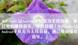 WiFiAudio 让Android手机充当无线音箱，通过电脑播放音乐。手机音箱「WiFiAudio 让Android手机充当无线音箱，通过电脑播放音乐。」